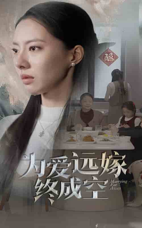 为爱远嫁终成空封面图