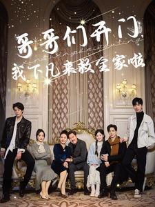 哥哥们开门我下凡来救全家啦封面图