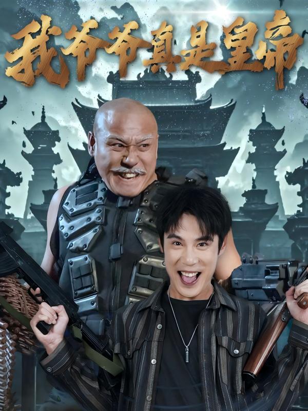 我爷爷真是皇帝封面图