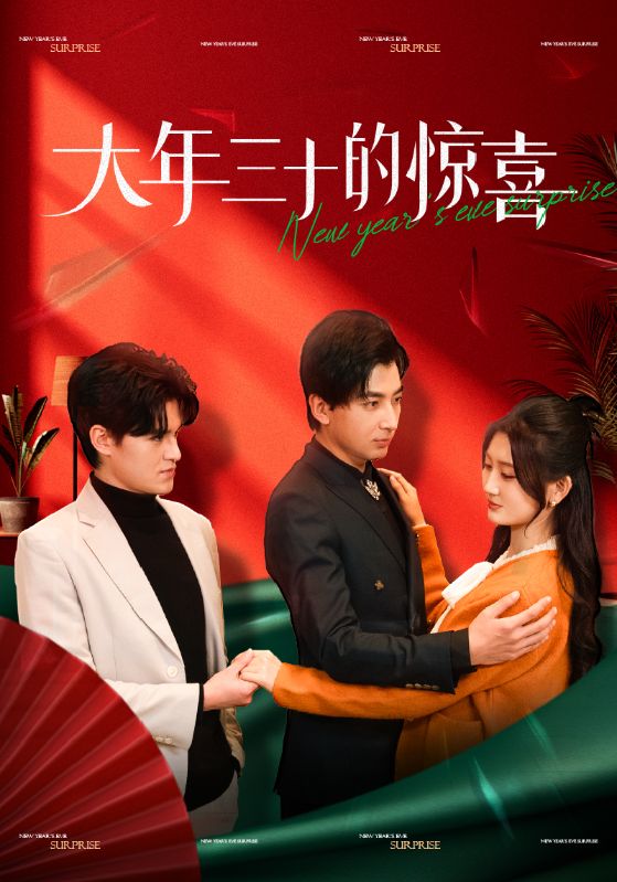 大年三十的惊喜封面图