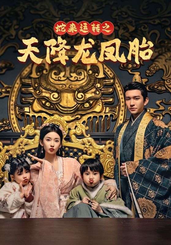 蛇来运转之天降龙凤胎封面图