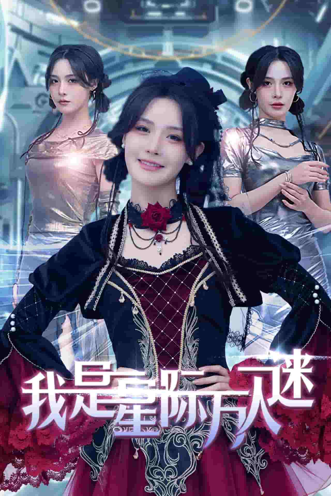 我是星际万人迷封面图