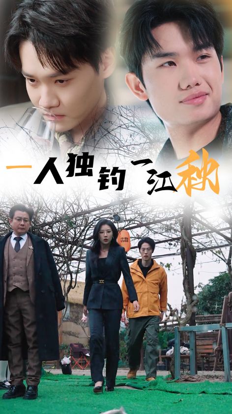 一人独钓一江秋封面图