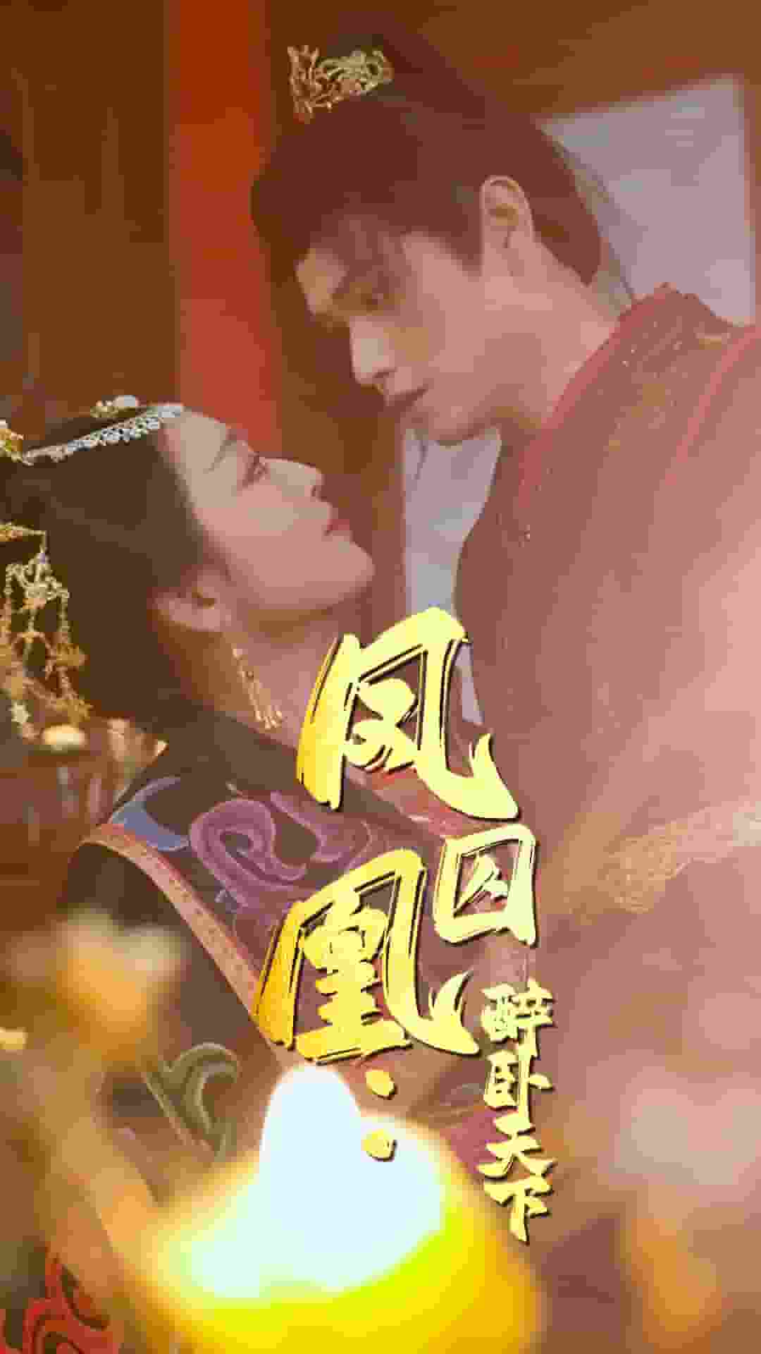 凤囚凰醉卧天下封面图