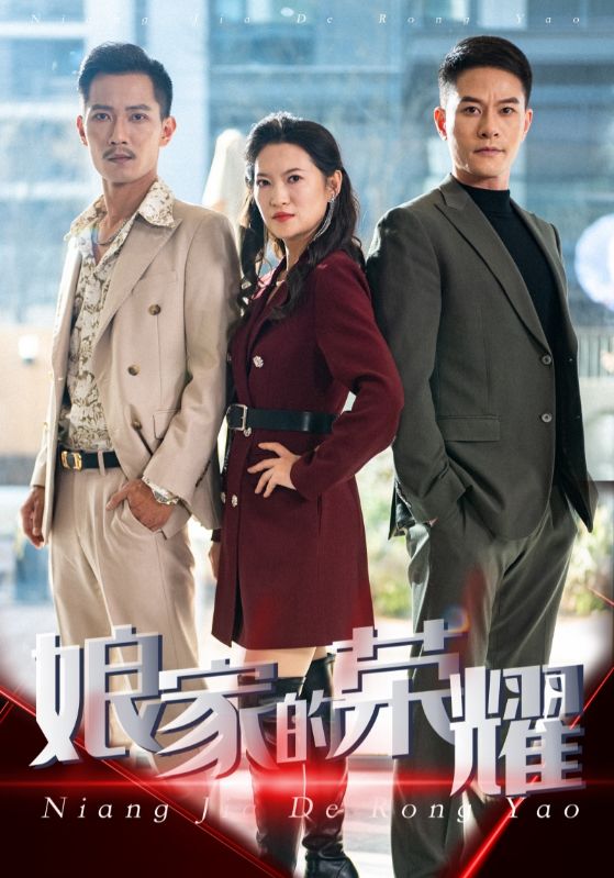 娘家的荣耀封面图