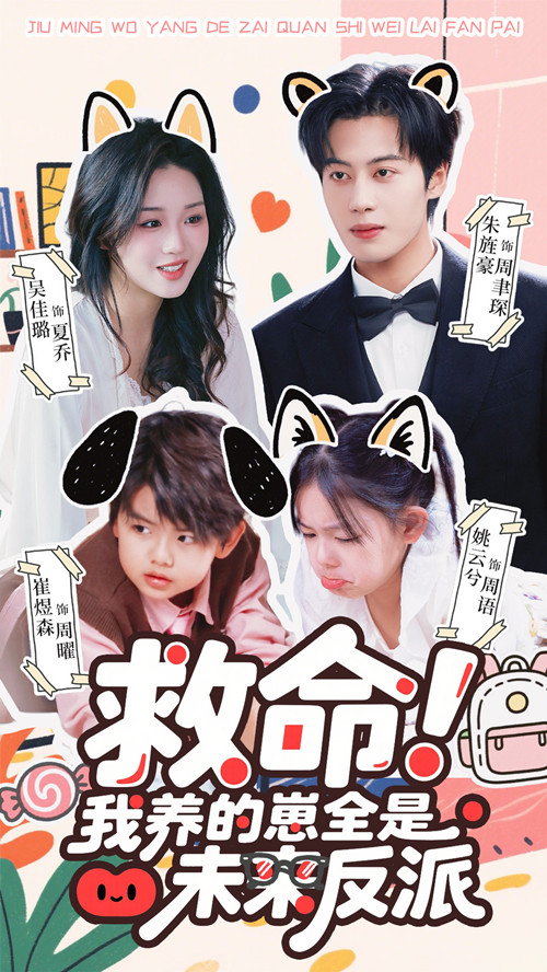 救命我养的崽全是未来反派封面图