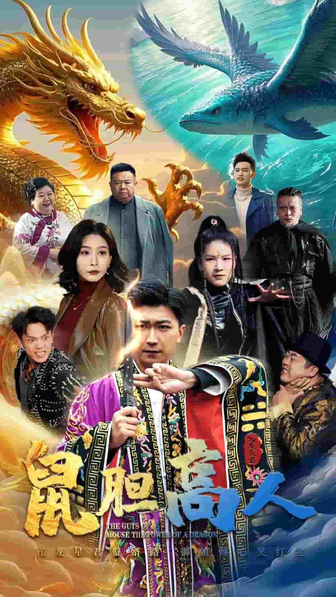 鼠胆高人封面图