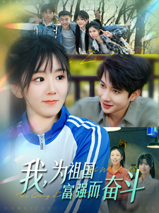 我为祖国富强而奋斗封面图