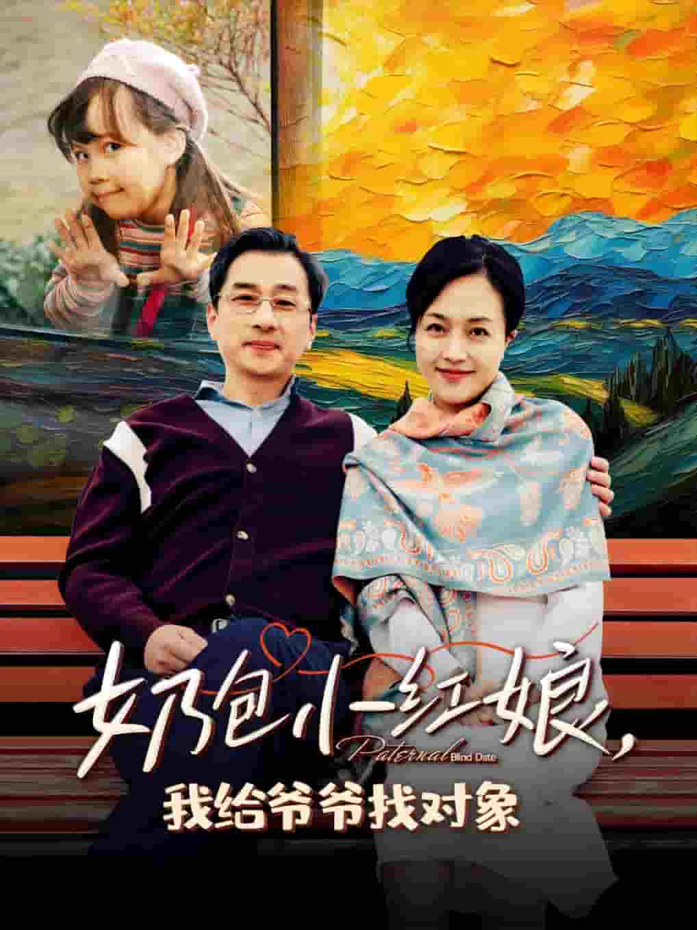 奶包小红娘我给爷爷找对象封面图