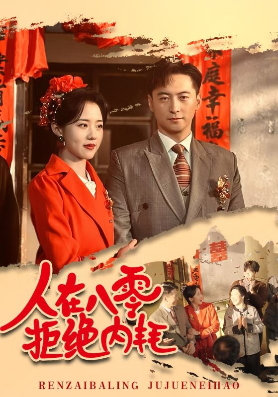 人在八零拒绝内耗封面图