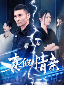 真假情亲封面图