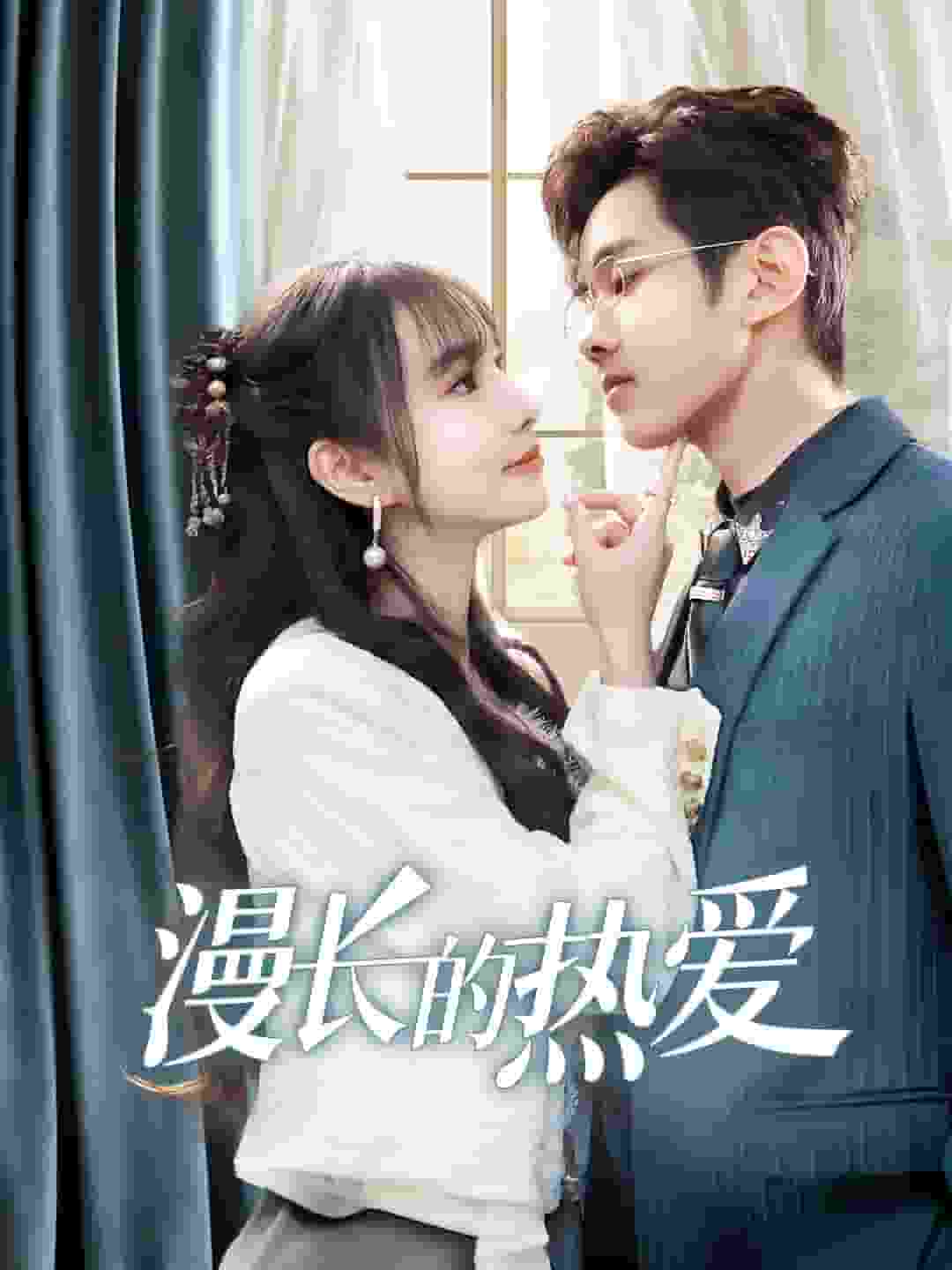 漫长的热爱封面图