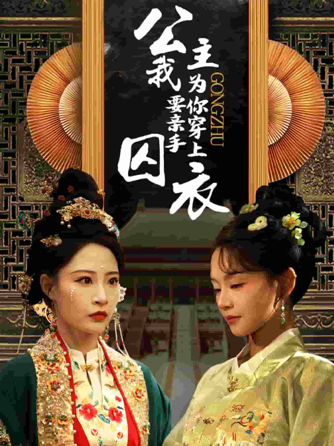 公主我要亲手为你穿上囚衣封面图