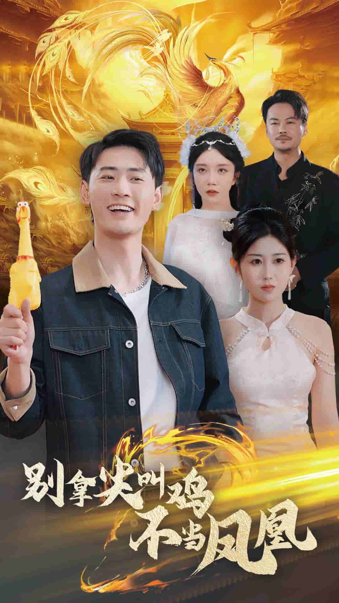 别拿尖叫鸡不当凤凰封面图