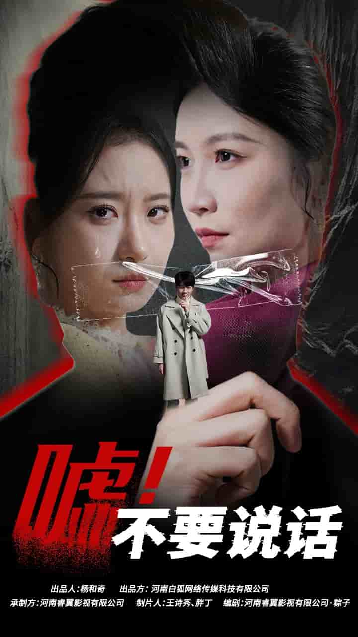 嘘！不要说话封面图