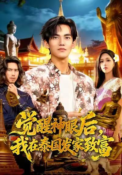 觉醒神眼后，我在泰国发家致富封面图