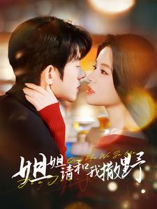 姐姐请和我撒娇封面图