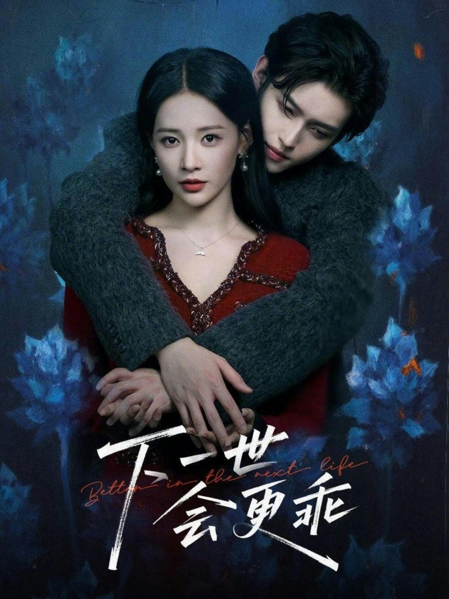 下一世会更乖封面图