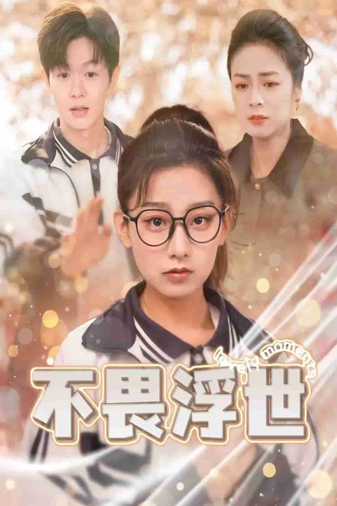 闪闪发光的人生封面图