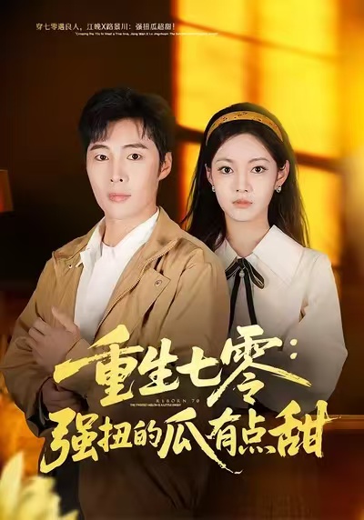 重生七零：强扭的瓜有点甜封面图