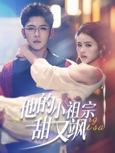 他的小祖宗甜又飒封面图