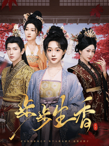 步步生香封面图