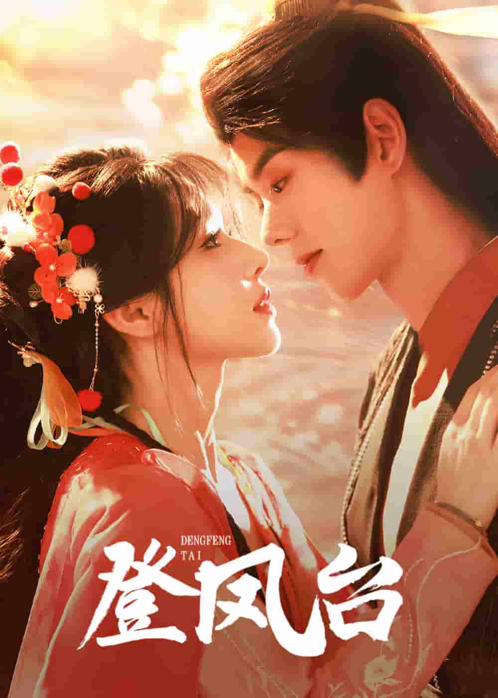 登凤台封面图