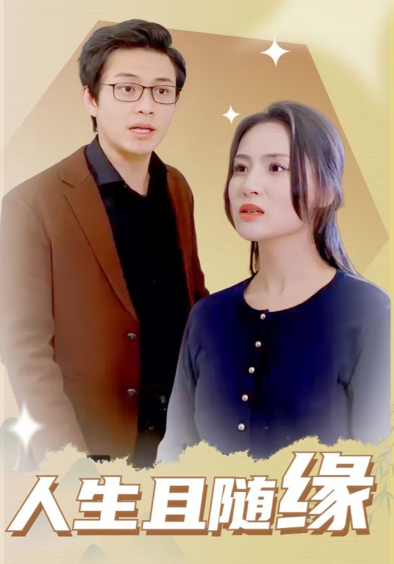 人生且随缘封面图