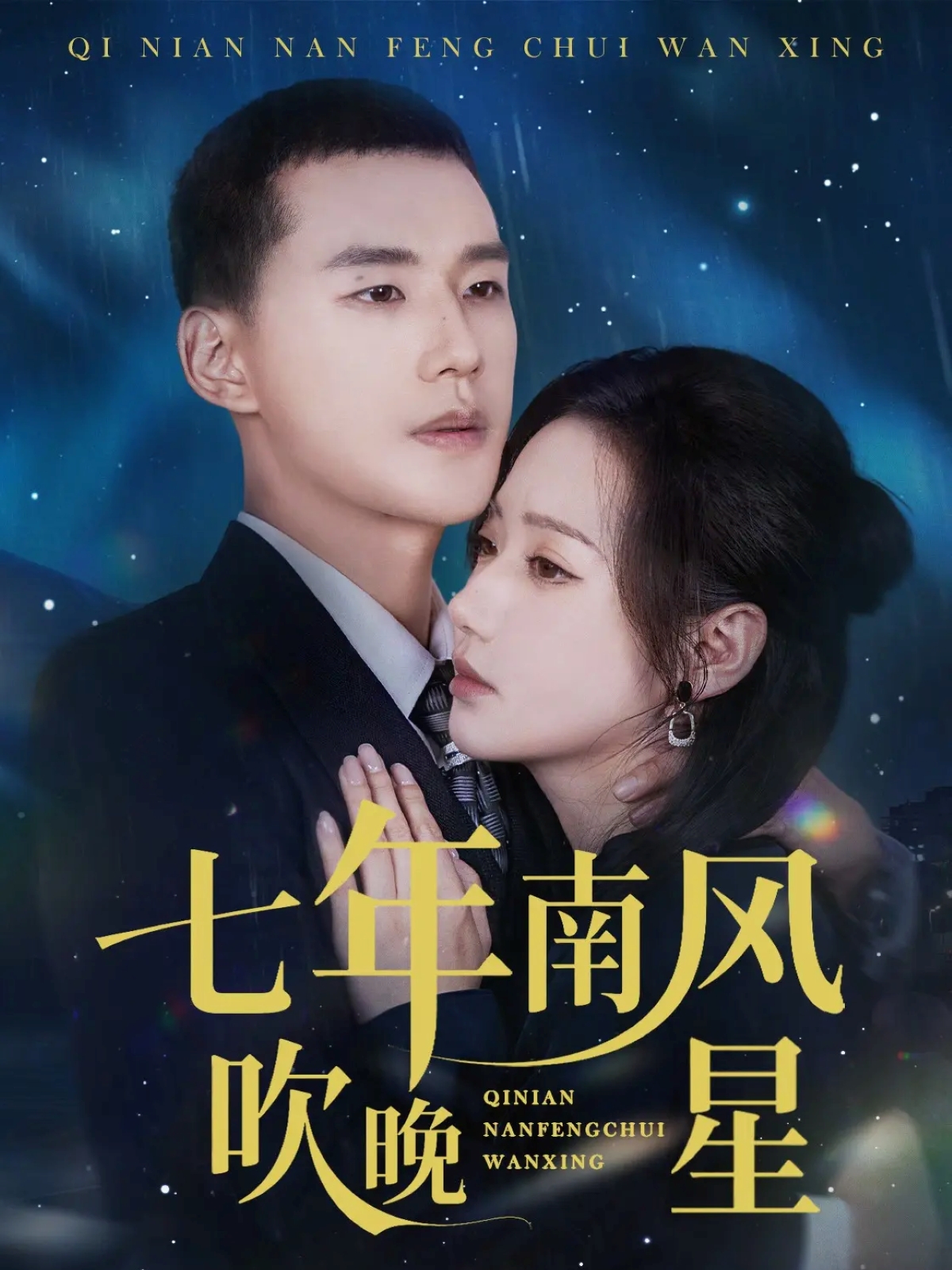 七年南风吹晚星封面图