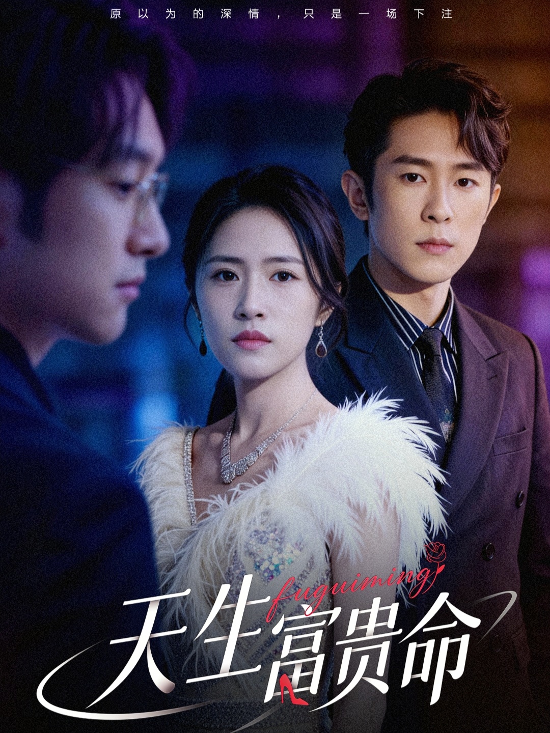 天生富贵命封面图