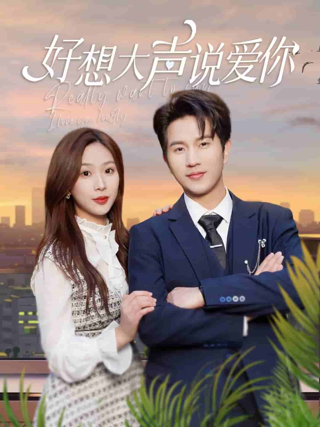 好想大声说爱你封面图
