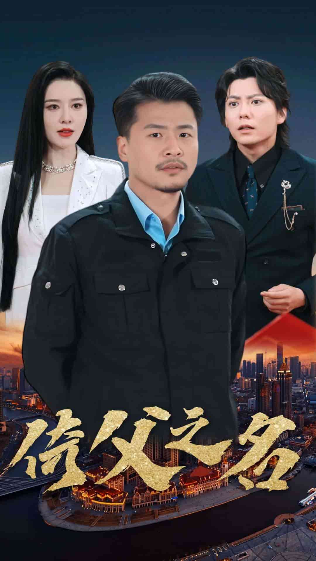 倚父之名封面图