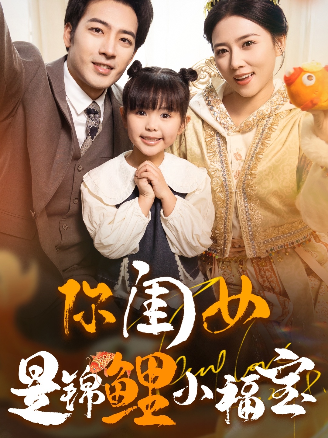 你闺女是锦鲤小福宝封面图