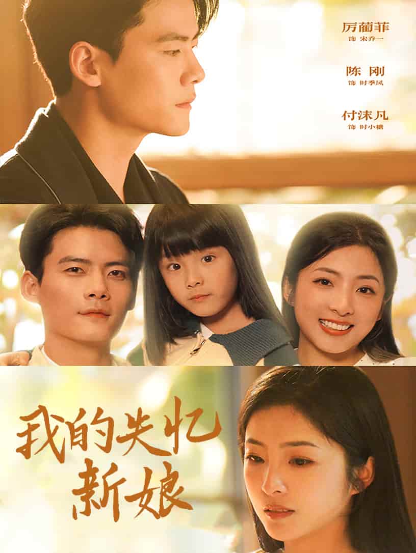 我的失忆新娘封面图