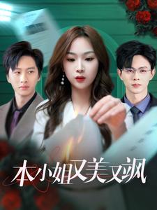 本小姐又美又飒封面图