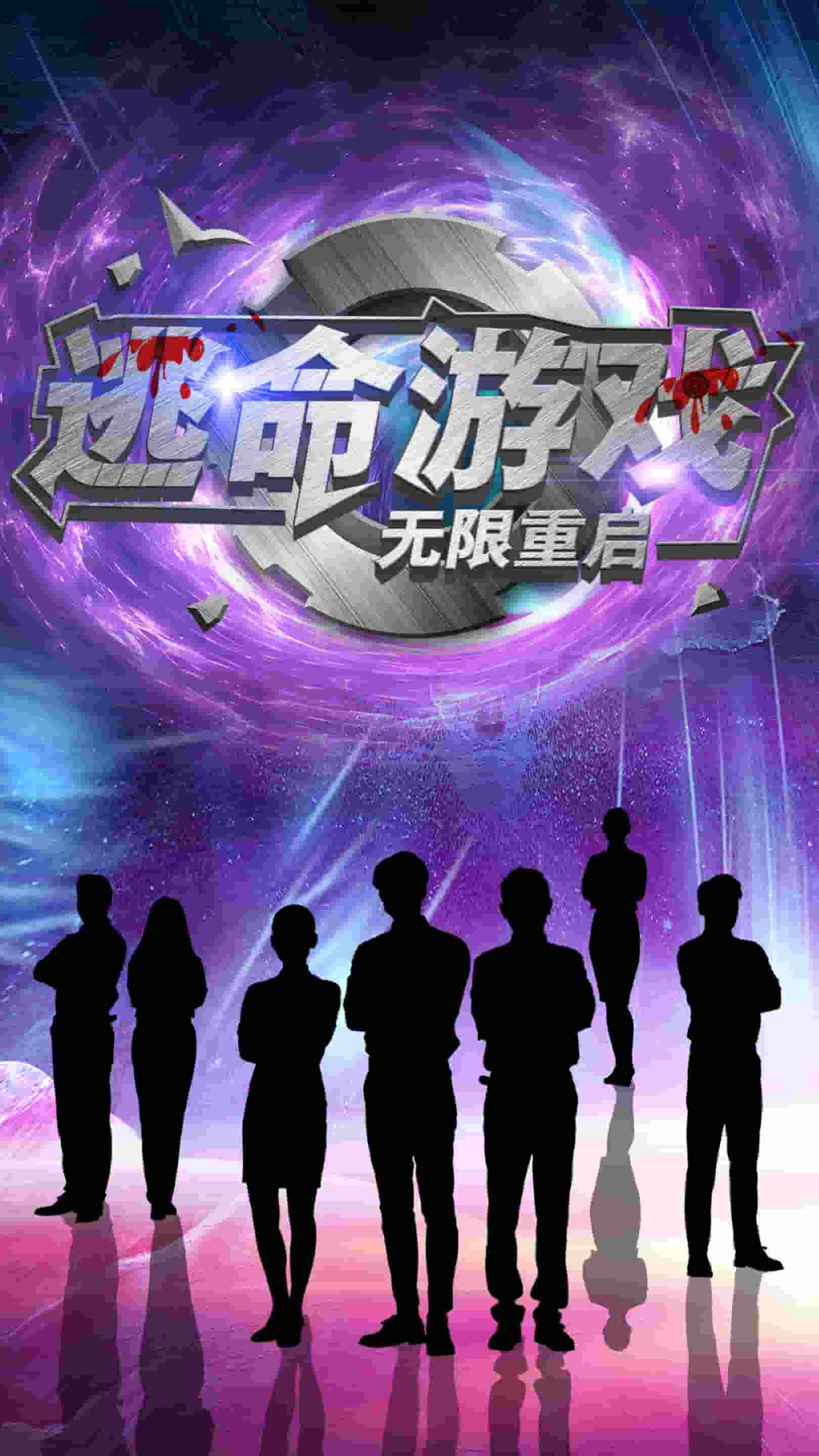 逃命游戏无限重启封面图