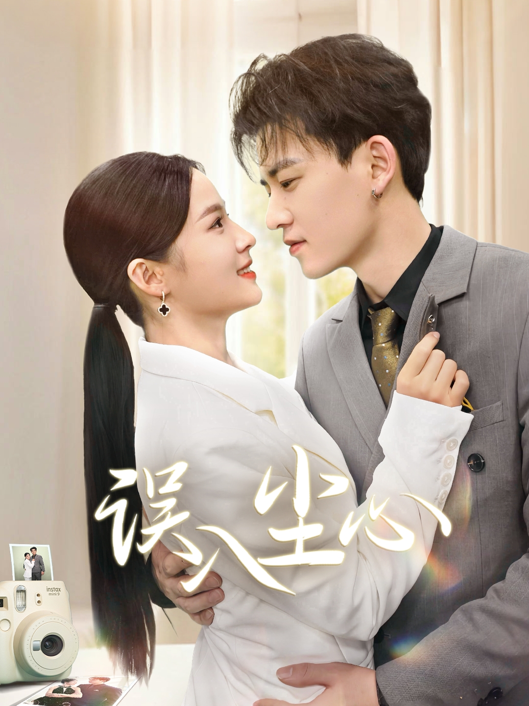 误入尘心封面图