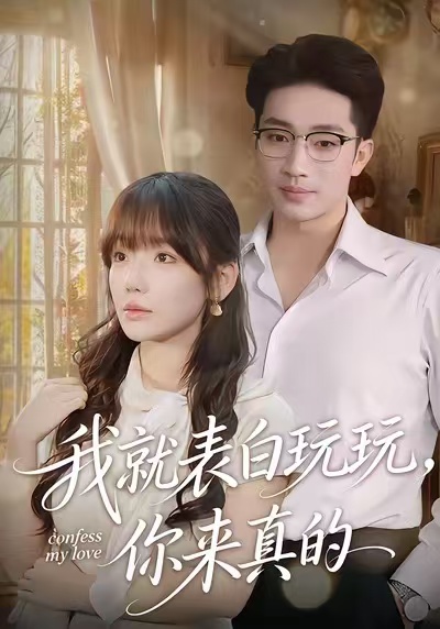 我就表白玩玩，你来真的封面图