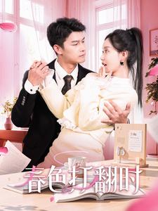 春色打翻时封面图