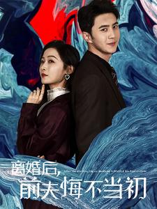 离婚后前夫悔不当初封面图