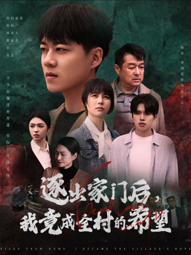 我竟是全村的希望封面图