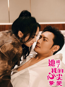 她成了我的心尖挚爱封面图