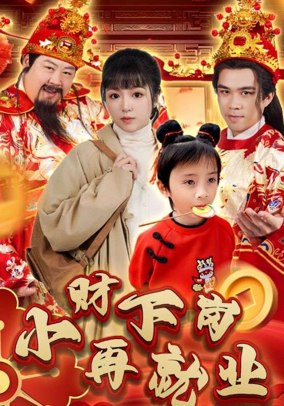 小财下岗再就业封面图