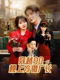 穿越90赖上冷傲厂长封面图