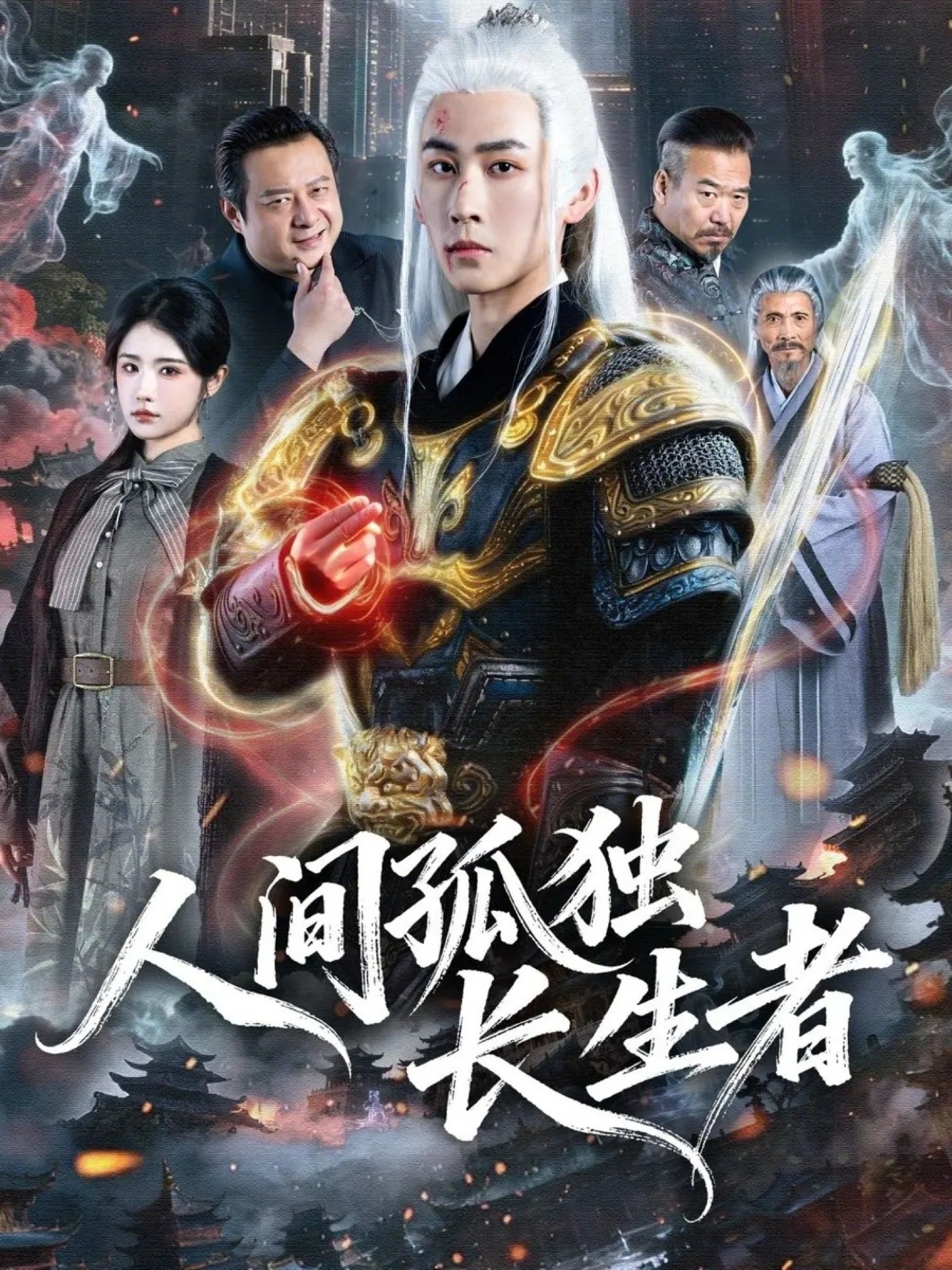 人间孤独长生者封面图