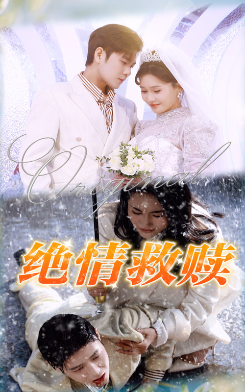 绝情救赎封面图