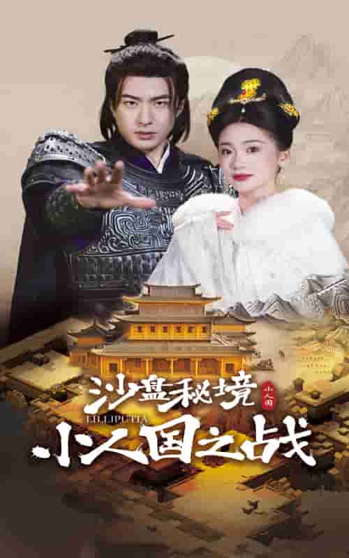 沙盘秘境小人国之战封面图