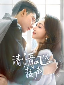 请清风送鼓声封面图