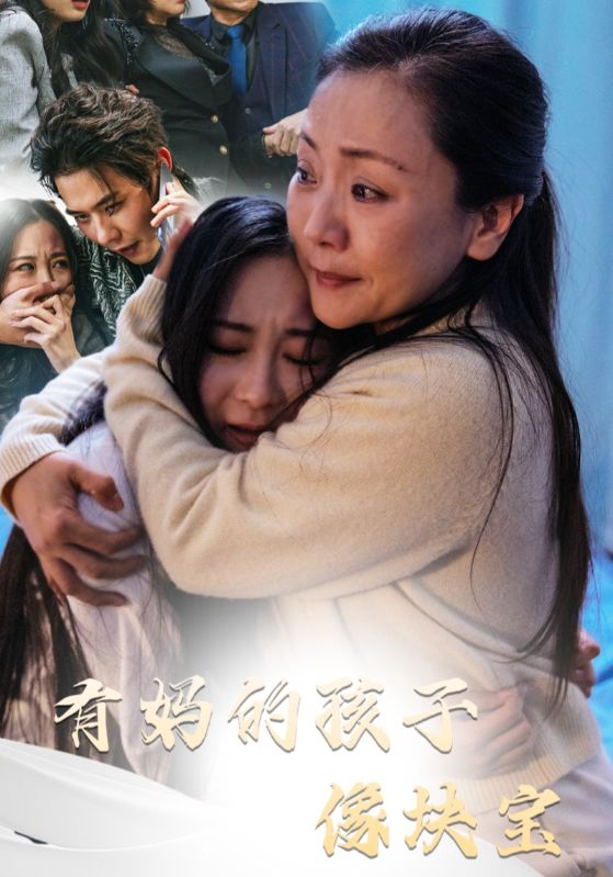 有妈的孩子像块宝封面图