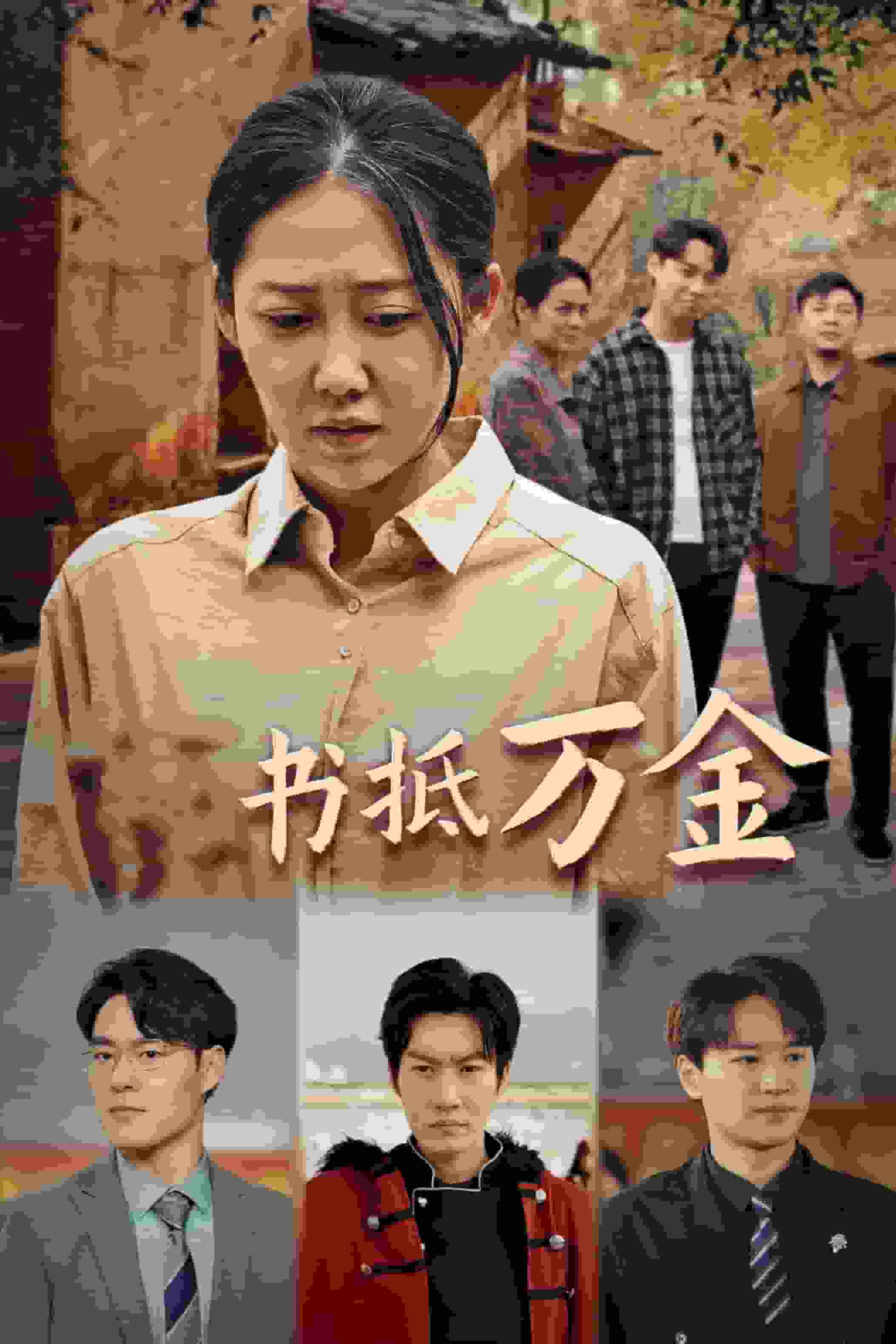 家书抵万金封面图